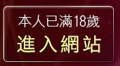 本人已滿18歲，離開免費女優電影